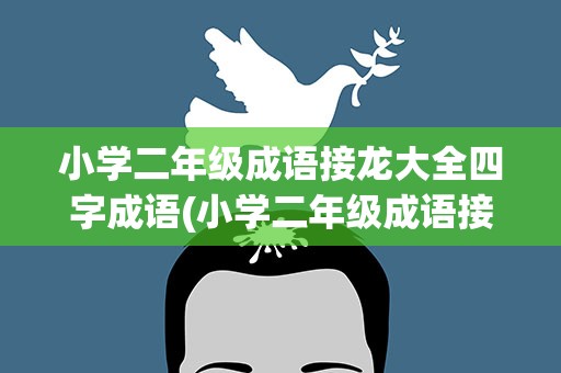 小学二年级成语接龙大全四字成语(小学二年级成语接龙大全四字成语有哪些)