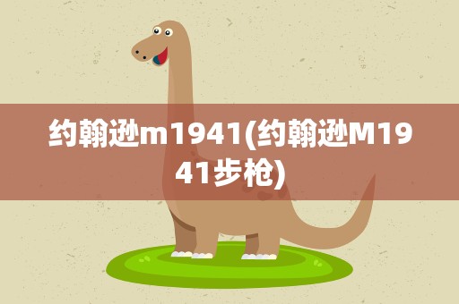 约翰逊m1941(约翰逊M1941步枪)