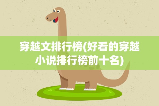 穿越文排行榜(好看的穿越小说排行榜前十名)