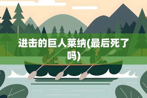 进击的巨人莱纳(最后死了吗)