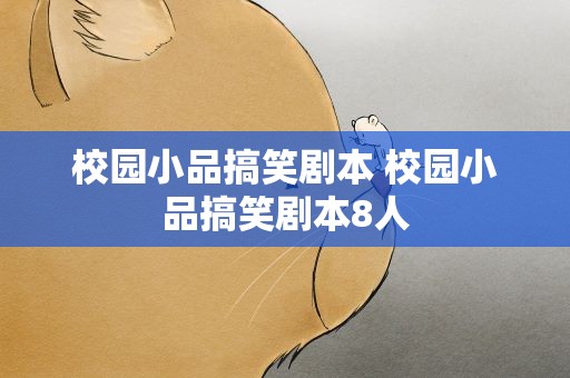 校园小品搞笑剧本 校园小品搞笑剧本8人