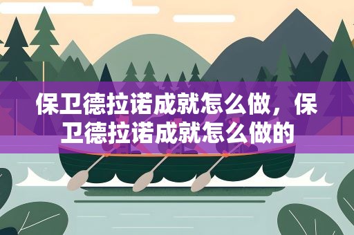 保卫德拉诺成就怎么做，保卫德拉诺成就怎么做的