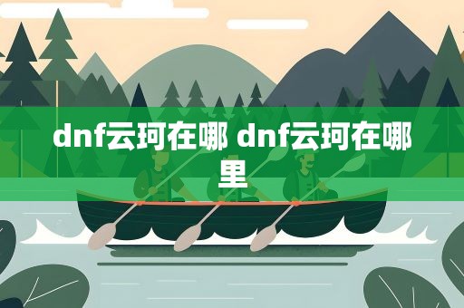 dnf云珂在哪 dnf云珂在哪里
