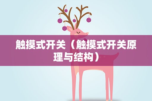 触摸式开关（触摸式开关原理与结构）