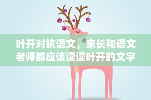 叶开对抗语文，家长和语文老师都应该读读叶开的文字(初稿)