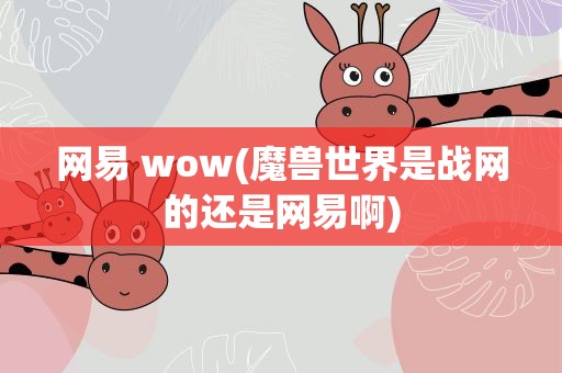 网易 wow(魔兽世界是战网的还是网易啊)
