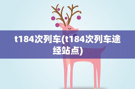 t184次列车(t184次列车途经站点)