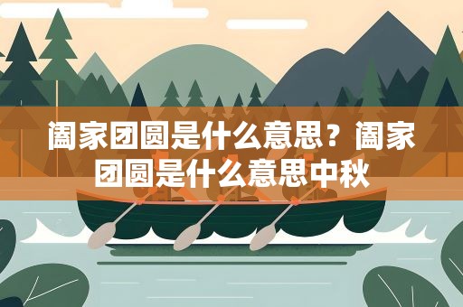 阖家团圆是什么意思？阖家团圆是什么意思中秋