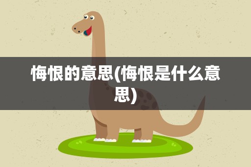 悔恨的意思(悔恨是什么意思)