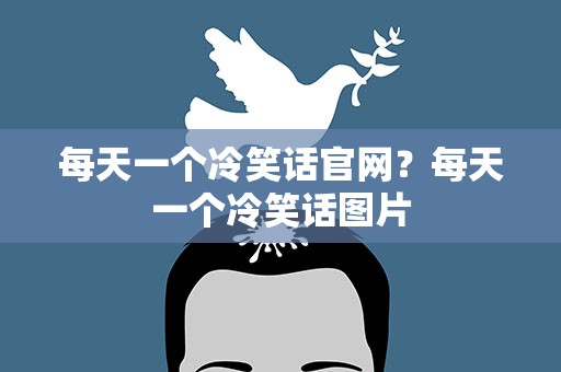 每天一个冷笑话官网？每天一个冷笑话图片