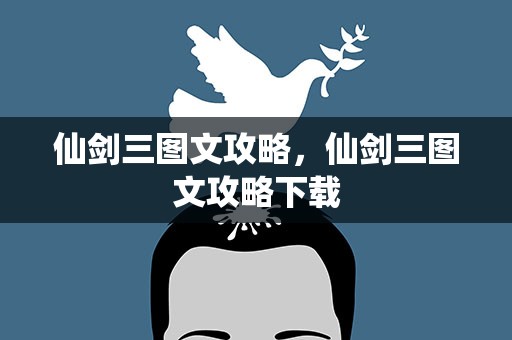 仙剑三图文攻略，仙剑三图文攻略下载