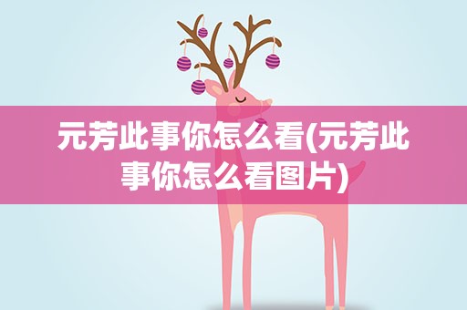元芳此事你怎么看(元芳此事你怎么看图片)