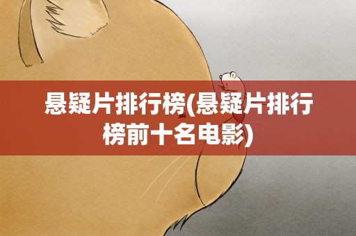 悬疑片排行榜(悬疑片排行榜前十名电影)