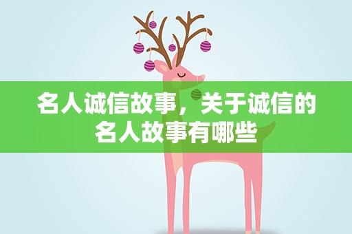 名人诚信故事，关于诚信的名人故事有哪些