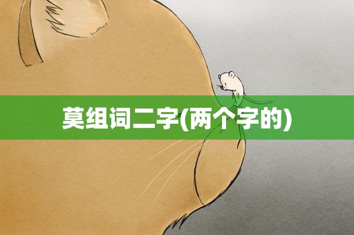 莫组词二字(两个字的)