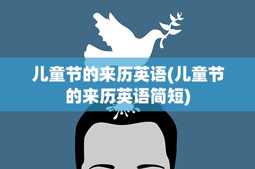 儿童节的来历英语(儿童节的来历英语简短)