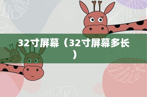 32寸屏幕（32寸屏幕多长）