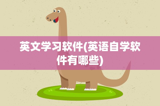 英文学习软件(英语自学软件有哪些)