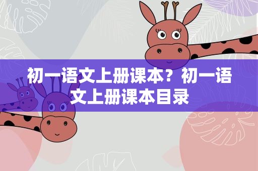 初一语文上册课本？初一语文上册课本目录