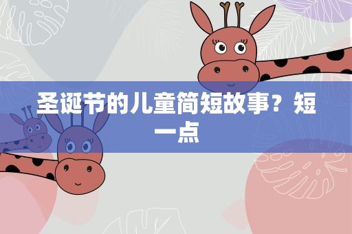 圣诞节的儿童简短故事？短一点