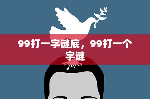 99打一字谜底，99打一个字谜