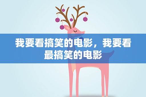 我要看搞笑的电影，我要看最搞笑的电影
