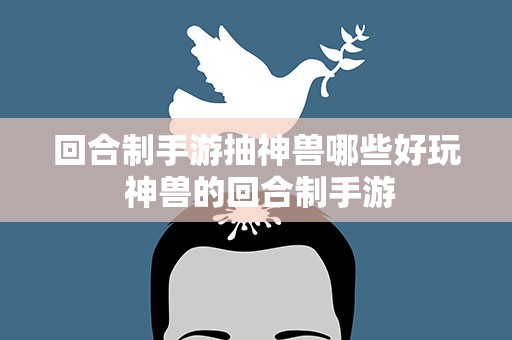 回合制手游抽神兽哪些好玩 神兽的回合制手游