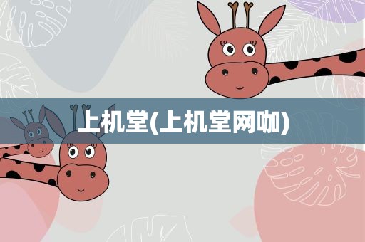 上机堂(上机堂网咖)