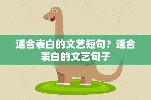 适合表白的文艺短句？适合表白的文艺句子