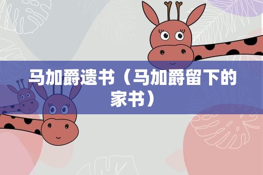 马加爵遗书（马加爵留下的家书）