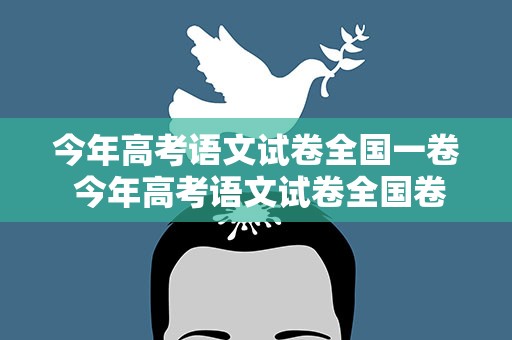 今年高考语文试卷全国一卷 今年高考语文试卷全国卷二