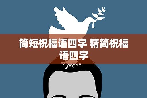 简短祝福语四字 精简祝福语四字