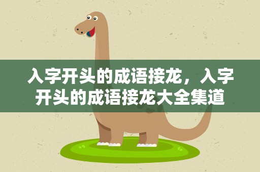 入字开头的成语接龙，入字开头的成语接龙大全集道