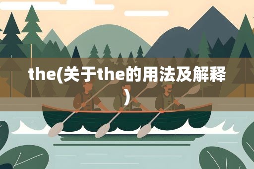 the(关于the的用法及解释)