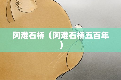 阿难石桥（阿难石桥五百年）