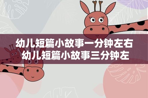 幼儿短篇小故事一分钟左右 幼儿短篇小故事三分钟左右