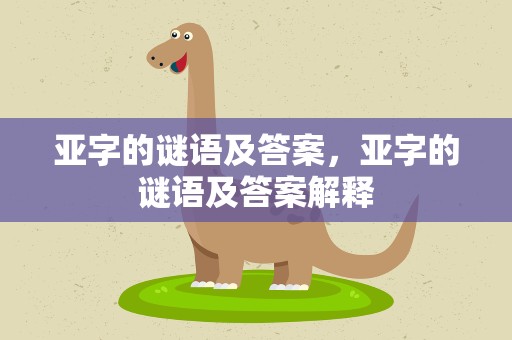亚字的谜语及答案，亚字的谜语及答案解释