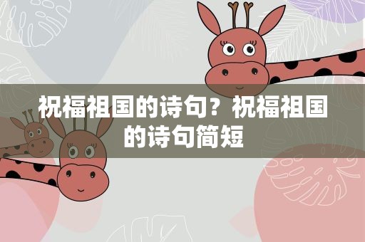祝福祖国的诗句？祝福祖国的诗句简短