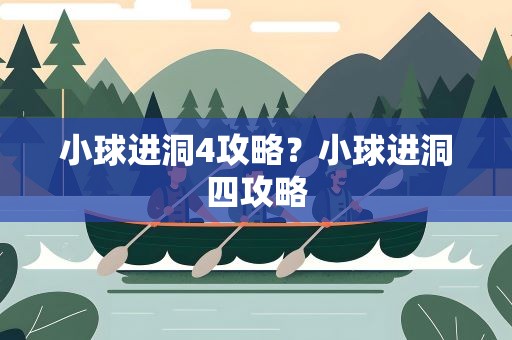 小球进洞4攻略？小球进洞四攻略
