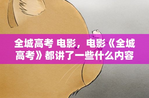 全城高考 电影，电影《全城高考》都讲了一些什么内容