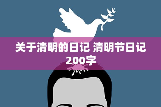 关于清明的日记 清明节日记200字