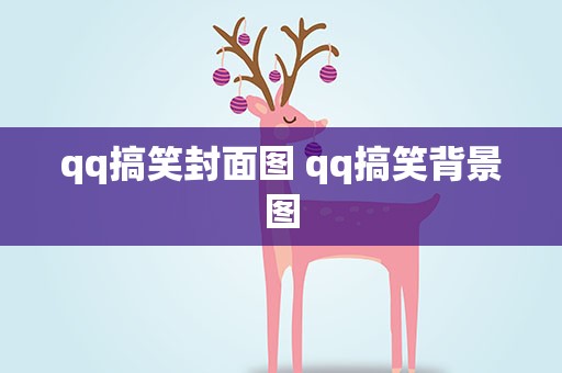 qq搞笑封面图 qq搞笑背景图
