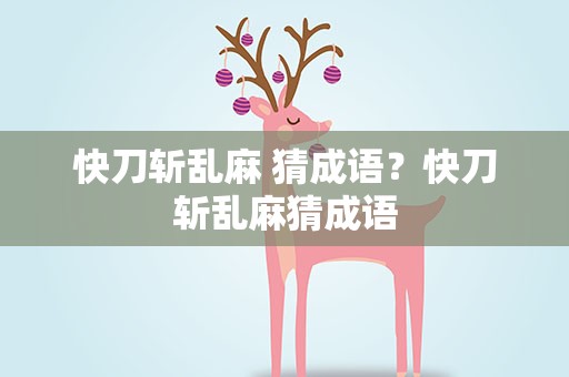 快刀斩乱麻 猜成语？快刀斩乱麻猜成语
