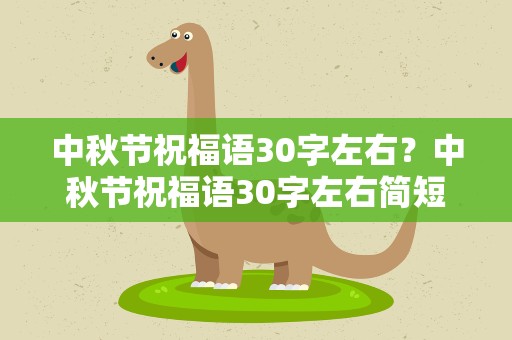 中秋节祝福语30字左右？中秋节祝福语30字左右简短