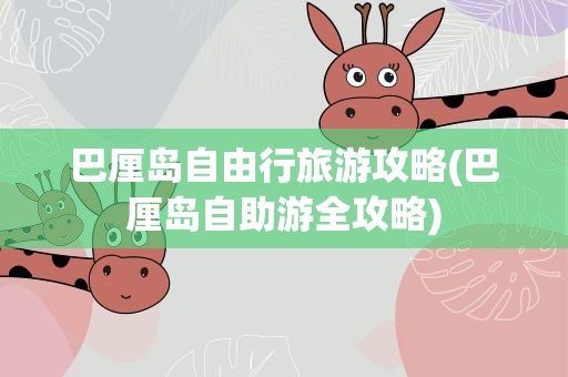巴厘岛自由行旅游攻略(巴厘岛自助游全攻略)