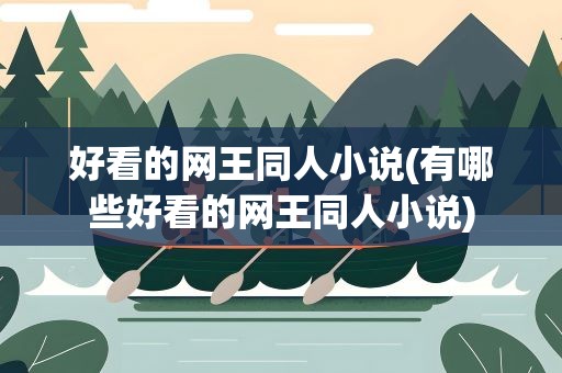 好看的网王同人小说(有哪些好看的网王同人小说)