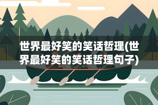 世界最好笑的笑话哲理(世界最好笑的笑话哲理句子)