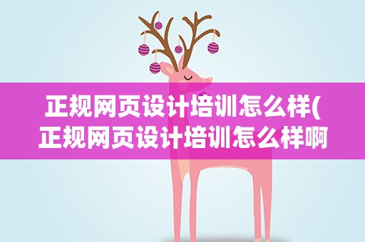 正规网页设计培训怎么样(正规网页设计培训怎么样啊)