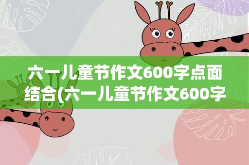 六一儿童节作文600字点面结合(六一儿童节作文600字点面结合开头)