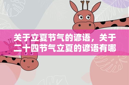 关于立夏节气的谚语，关于二十四节气立夏的谚语有哪些